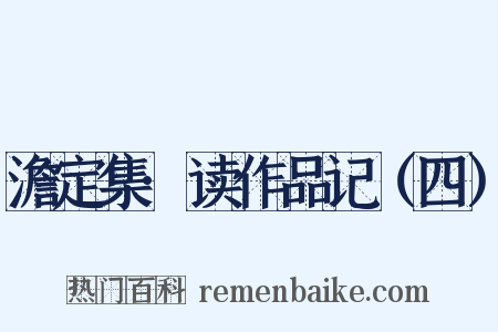 澹定集·读作品记（四）是什么意思的图片